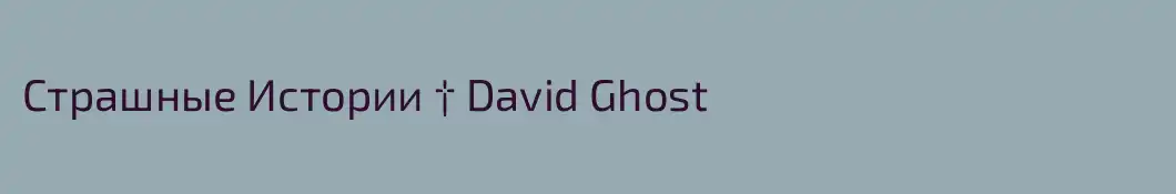 Страшные Истории † David Ghost